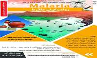 مسابقه ملی روایتگران مالاریا